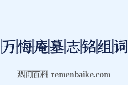 万悔庵墓志铭组词是什么意思的图片
